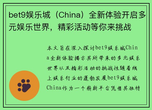bet9娱乐城（China）全新体验开启多元娱乐世界，精彩活动等你来挑战