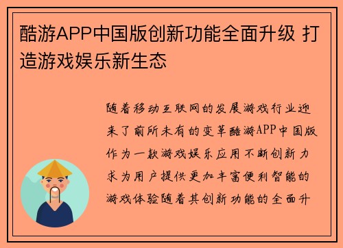 酷游APP中国版创新功能全面升级 打造游戏娱乐新生态