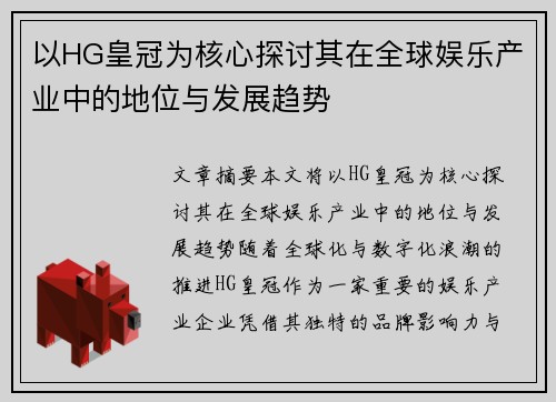 以HG皇冠为核心探讨其在全球娱乐产业中的地位与发展趋势