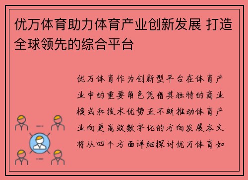 优万体育助力体育产业创新发展 打造全球领先的综合平台