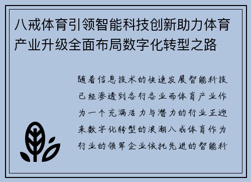 八戒体育引领智能科技创新助力体育产业升级全面布局数字化转型之路
