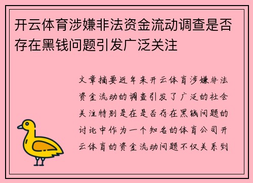 开云体育涉嫌非法资金流动调查是否存在黑钱问题引发广泛关注