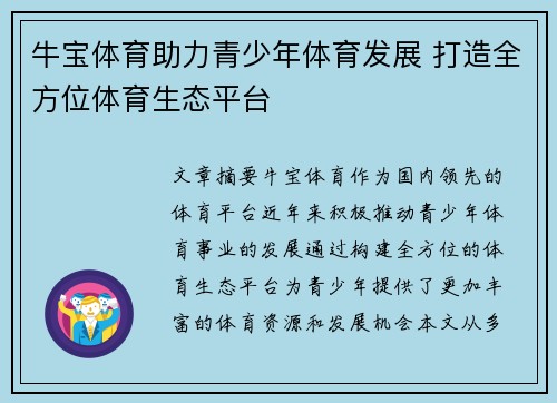 牛宝体育助力青少年体育发展 打造全方位体育生态平台