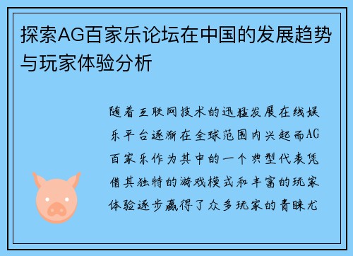 探索AG百家乐论坛在中国的发展趋势与玩家体验分析