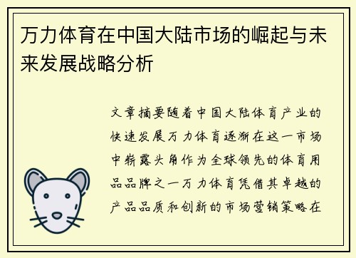 万力体育在中国大陆市场的崛起与未来发展战略分析