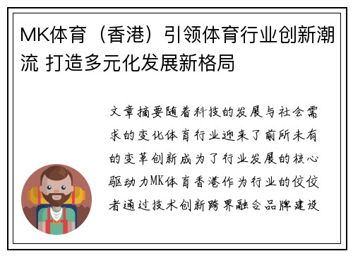 MK体育（香港）引领体育行业创新潮流 打造多元化发展新格局