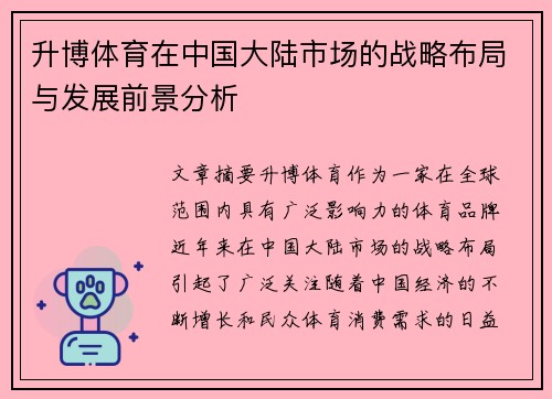 升博体育在中国大陆市场的战略布局与发展前景分析
