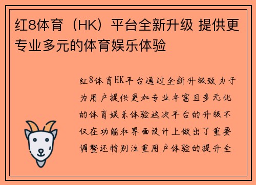 红8体育（HK）平台全新升级 提供更专业多元的体育娱乐体验
