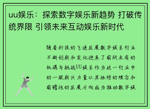 uu娱乐：探索数字娱乐新趋势 打破传统界限 引领未来互动娱乐新时代