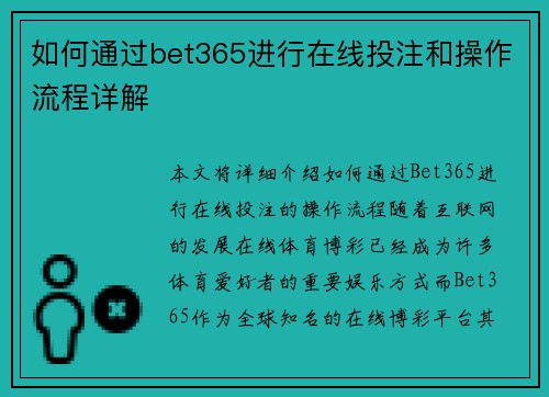 如何通过bet365进行在线投注和操作流程详解