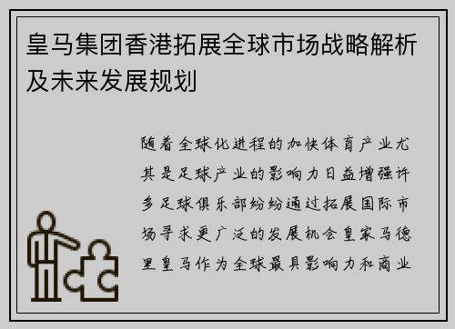 皇马集团香港拓展全球市场战略解析及未来发展规划