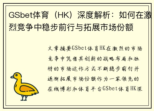 GSbet体育（HK）深度解析：如何在激烈竞争中稳步前行与拓展市场份额