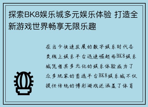 探索BK8娱乐城多元娱乐体验 打造全新游戏世界畅享无限乐趣