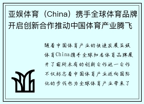 亚娱体育（China）携手全球体育品牌开启创新合作推动中国体育产业腾飞