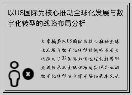 以U8国际为核心推动全球化发展与数字化转型的战略布局分析