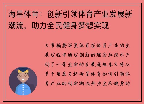 海星体育：创新引领体育产业发展新潮流，助力全民健身梦想实现