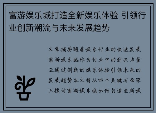 富游娱乐城打造全新娱乐体验 引领行业创新潮流与未来发展趋势