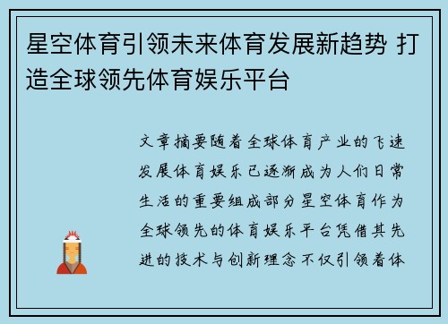 星空体育引领未来体育发展新趋势 打造全球领先体育娱乐平台