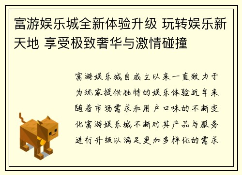 富游娱乐城全新体验升级 玩转娱乐新天地 享受极致奢华与激情碰撞