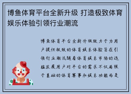 博鱼体育平台全新升级 打造极致体育娱乐体验引领行业潮流