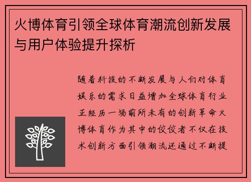 火博体育引领全球体育潮流创新发展与用户体验提升探析