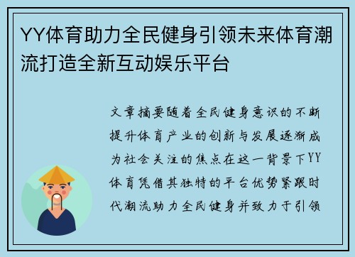 YY体育助力全民健身引领未来体育潮流打造全新互动娱乐平台