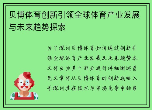 贝博体育创新引领全球体育产业发展与未来趋势探索