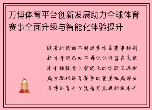 万博体育平台创新发展助力全球体育赛事全面升级与智能化体验提升