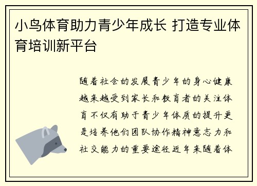 小鸟体育助力青少年成长 打造专业体育培训新平台