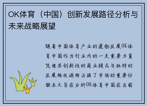 OK体育（中国）创新发展路径分析与未来战略展望