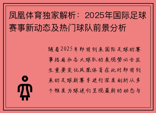 凤凰体育独家解析：2025年国际足球赛事新动态及热门球队前景分析