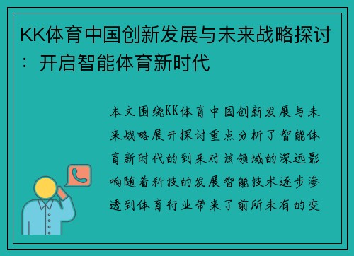 KK体育中国创新发展与未来战略探讨：开启智能体育新时代
