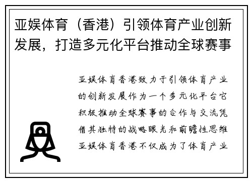亚娱体育（香港）引领体育产业创新发展，打造多元化平台推动全球赛事合作与交流