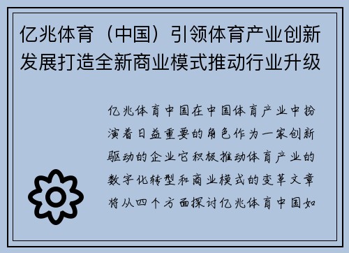 亿兆体育（中国）引领体育产业创新发展打造全新商业模式推动行业升级