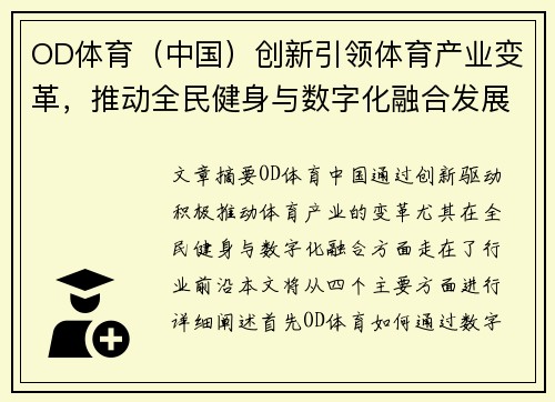 OD体育（中国）创新引领体育产业变革，推动全民健身与数字化融合发展