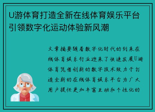U游体育打造全新在线体育娱乐平台 引领数字化运动体验新风潮