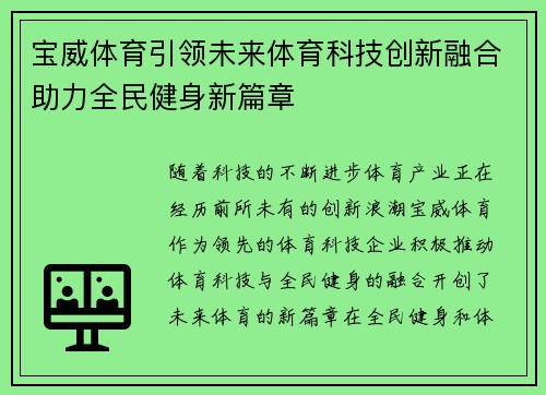 宝威体育引领未来体育科技创新融合助力全民健身新篇章