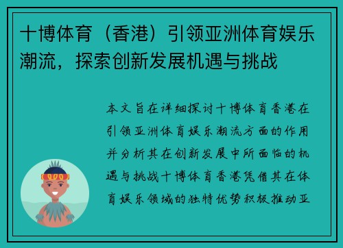 十博体育（香港）引领亚洲体育娱乐潮流，探索创新发展机遇与挑战