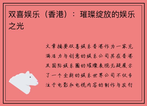 双喜娱乐（香港）：璀璨绽放的娱乐之光