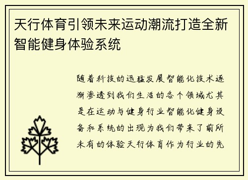 天行体育引领未来运动潮流打造全新智能健身体验系统