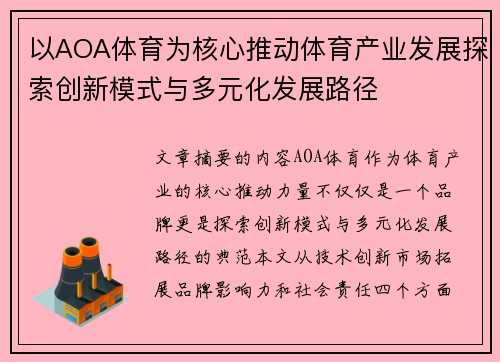 以AOA体育为核心推动体育产业发展探索创新模式与多元化发展路径