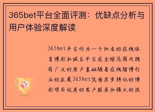 365bet平台全面评测：优缺点分析与用户体验深度解读