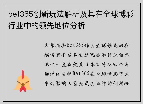 bet365创新玩法解析及其在全球博彩行业中的领先地位分析