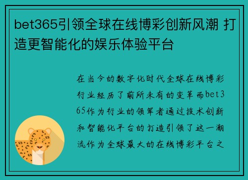 bet365引领全球在线博彩创新风潮 打造更智能化的娱乐体验平台