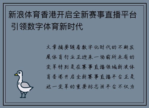 新浪体育香港开启全新赛事直播平台 引领数字体育新时代