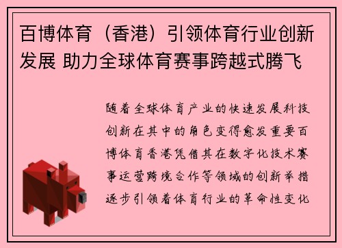 百博体育（香港）引领体育行业创新发展 助力全球体育赛事跨越式腾飞