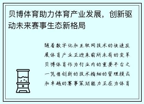 贝博体育助力体育产业发展，创新驱动未来赛事生态新格局