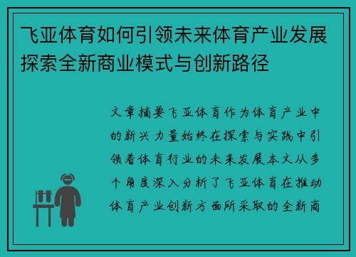 飞亚体育如何引领未来体育产业发展探索全新商业模式与创新路径