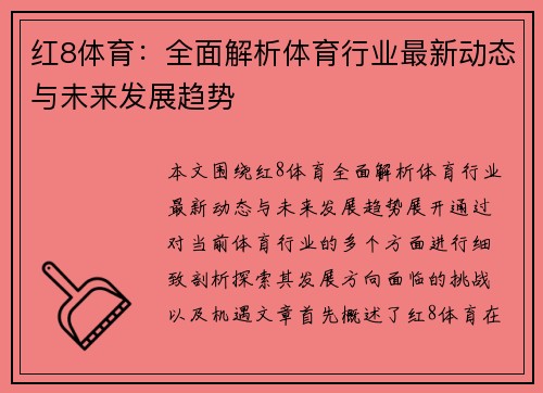 红8体育：全面解析体育行业最新动态与未来发展趋势