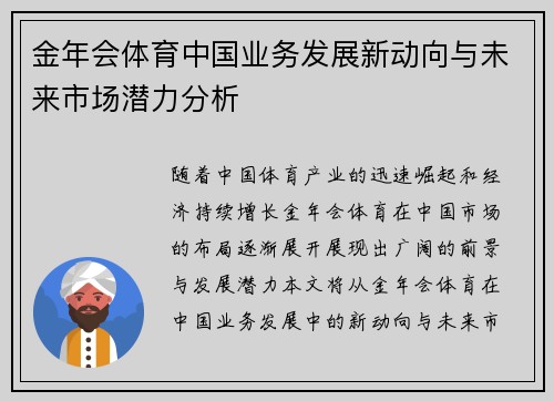 金年会体育中国业务发展新动向与未来市场潜力分析